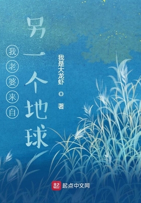 我老婆来自另一个地球