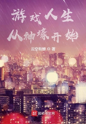 游戏人生从神壕开始