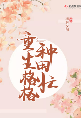 重生格格种田忙