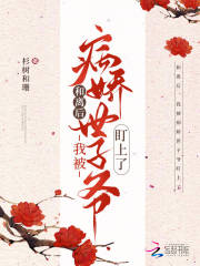 和离后,我被病娇世子爷盯上了