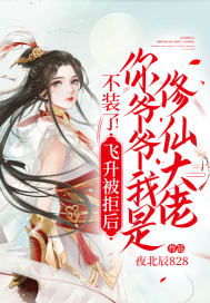 不装了！飞升被拒后,你爷爷我是修仙大佬